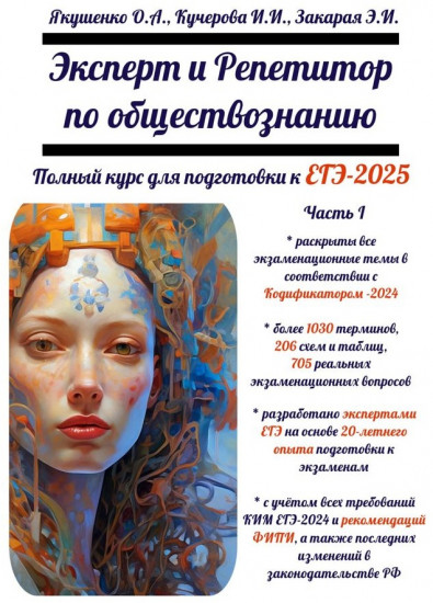Эксперт и репетитор по обществознанию. Полный курс для подготовки к ЕГЭ-2025