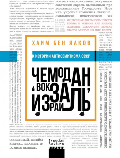 Чемодан, вокзал, Израиль: К истории антисемитизма в СССР