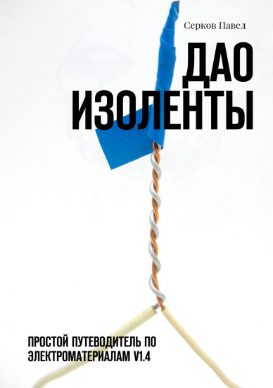 Дао изоленты