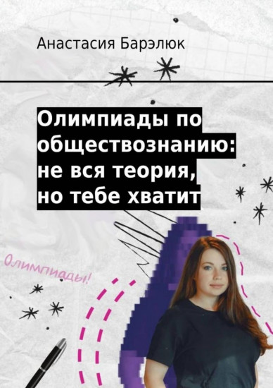 Олимпиады по обществознанию: не вся теория, но тебе хватит