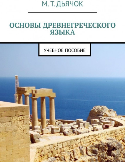 Основы древнегреческого языка. Учебное пособие
