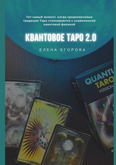 Квантовое Таро 2.0