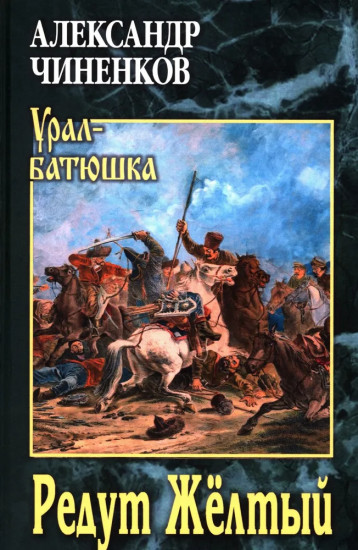 Редут Желтый