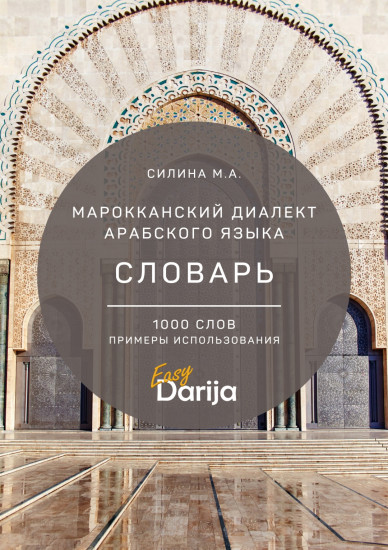 Марокканский диалект арабского языка. Словарь