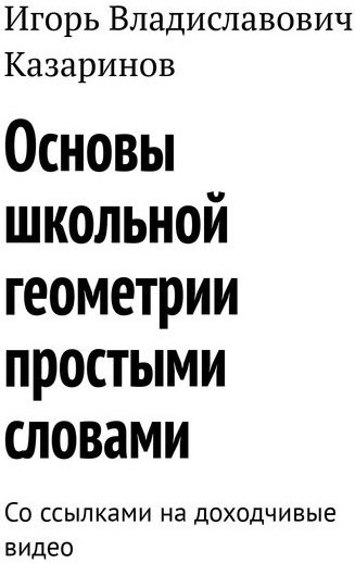Основы школьной геометрии простыми словами