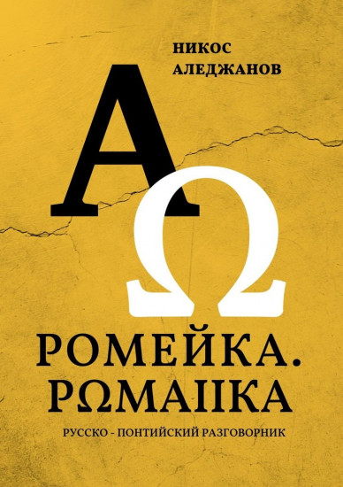 РОМЕЙКА. РΩМАIIКА. Русско-понтийский разговорник