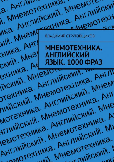 Мнемотехника. Английский язык. 1000 фраз