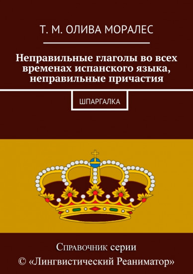 Неправильные глаголы во всех временах испанского языка, неправильные причастия. Шпаргалка