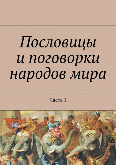 Пословицы и поговорки народов мира. Часть 1