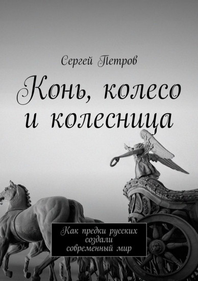 Конь, колесо и колесница. Как предки русских создали современный мир