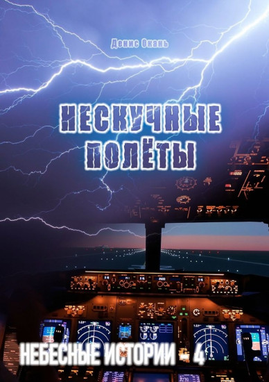 Нескучные полёты. Небесные истории — 4