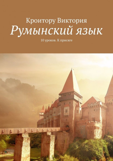 Румынский язык. 10 уроков. К присяге