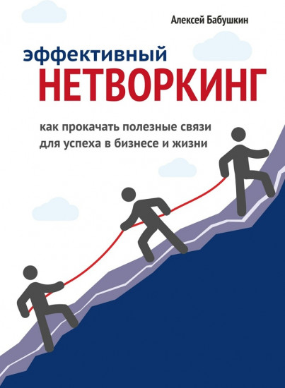 Эффективный нетворкинг. Как прокачать полезные связи для успеха в бизнесе и жизни