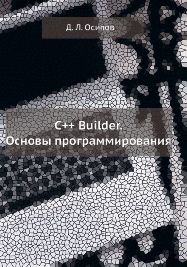 C++ Builder. Основы программирования