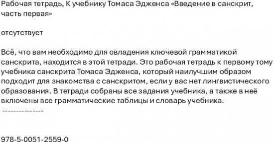 Рабочая тетрадь к учебнику Томаса Эдженса «Введение в санскрит, часть первая»