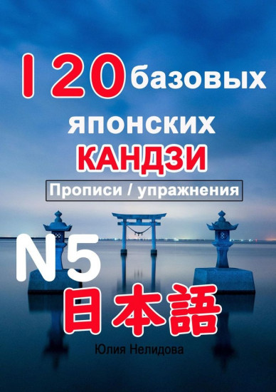 120 базовых японских кандзи. Прописи/упражнения