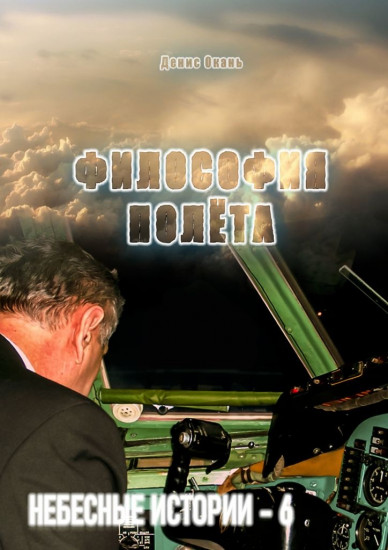 Философия полёта. Небесные истории — 6