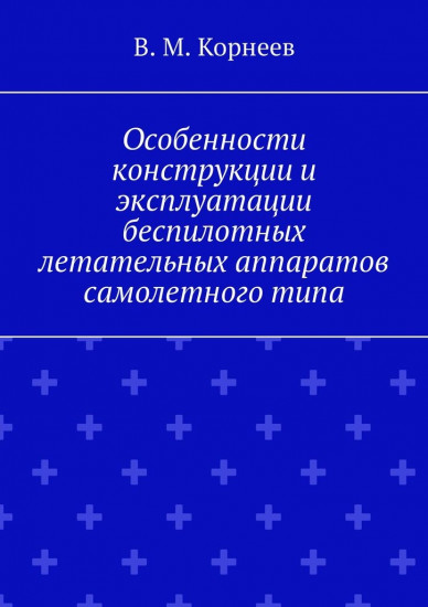 Особенности конструкции и эксплуатации беспилотных летательных аппаратов самолетного типа
