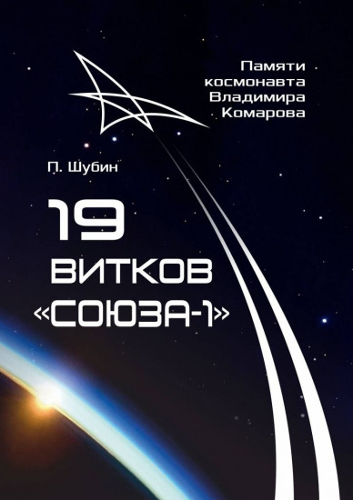 19 витков «Союза-1». Памяти космонавта Владимира Комарова