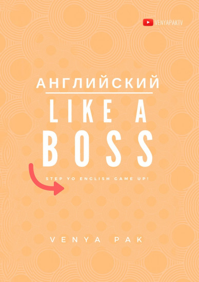 Английский Like a Boss. Step Yo English Game Up!