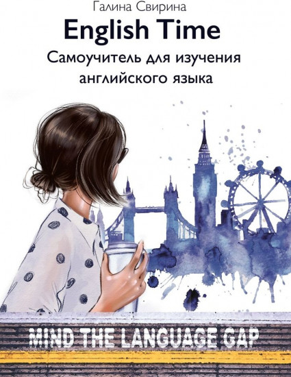 EnglishTime. Самоучитель для изучения английского языка