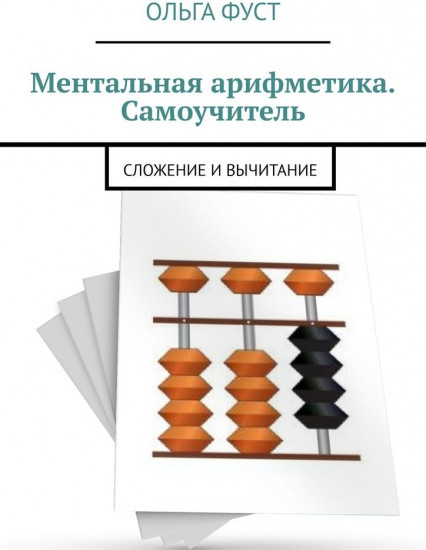 Ментальная арифметика. Самоучитель. Сложение и вычитание