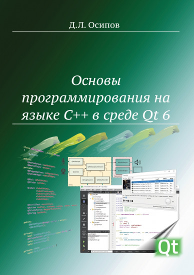 Основы программирования на языке C++ в среде Qt 6
