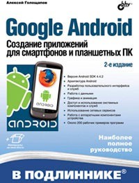 Google Android. Создание приложений для смартфонов и планшетных ПК | В подлиннике