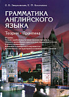 Грамматика английского языка. Теория. Практика. Учебное пособие