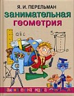 Занимательная геометрия