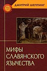 Мифы славянского язычества