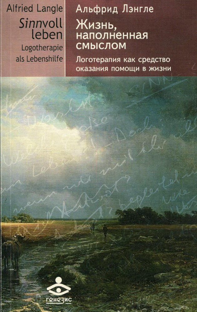 Жизнь, наполненная смыслом. Логотерапия как средство оказания помощи в жизни | Экзистенциально-аналитическая психотерапия