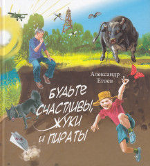 Будьте счастливы, жуки и пираты