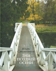 Дни поздней осени. Пушкин. 1833 год