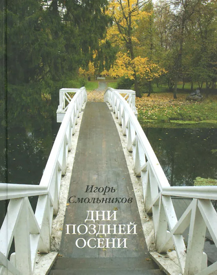 Дни поздней осени. Пушкин. 1833 год