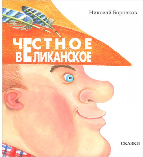 Честное великанское