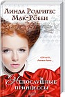 Непослушные принцессы