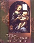 Атлас мировой живописи