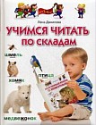 Учимся читать по складам