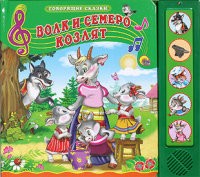 Волк и семеро козлят | Говорящие сказки