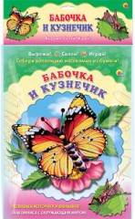 Бабочка и кузнечик