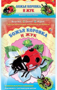 Божья коровка и жук