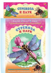 Стрекоза и паук