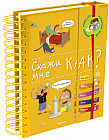 Скажи мне как?