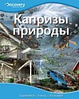 Капризы природы