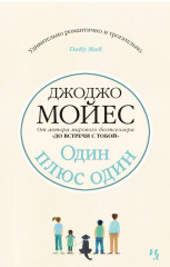 Один плюс один