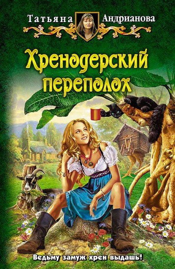 Хренодерский переполох