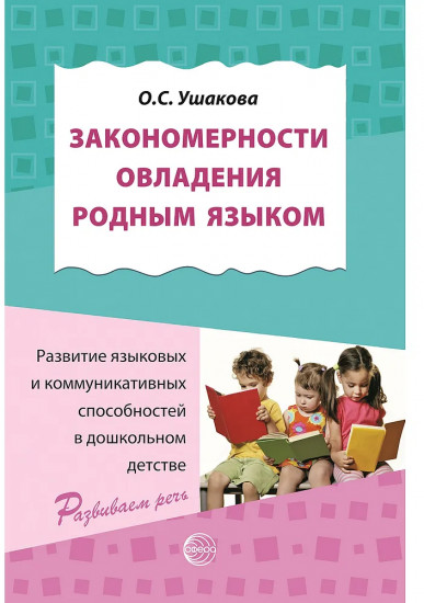 Закономерности овладения родным языком. Развитие языковых и коммуникативных способностей в дошкольном детстве