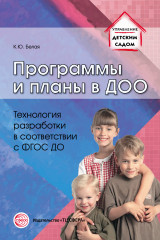 Программы и планы в ДОО