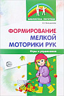 Формирование мелкой моторики рук. Игры и упражнения